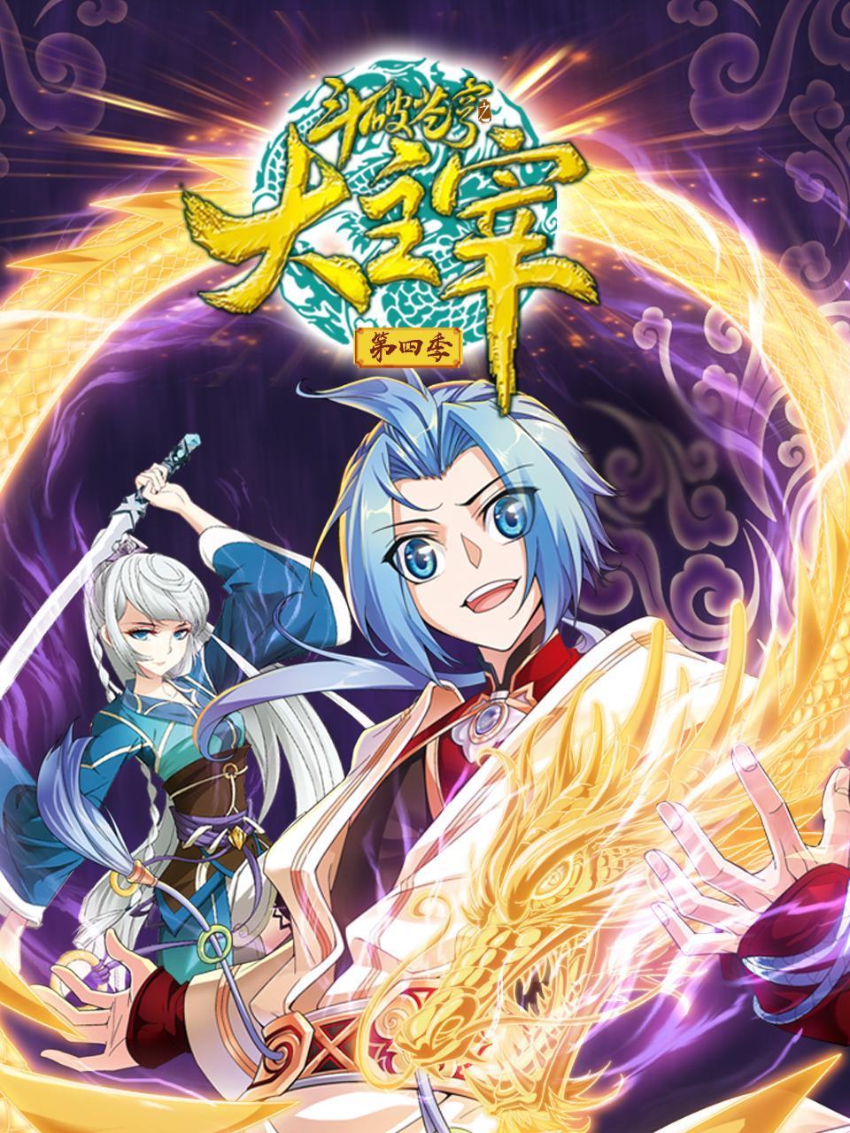 斗破苍穹之大主宰4