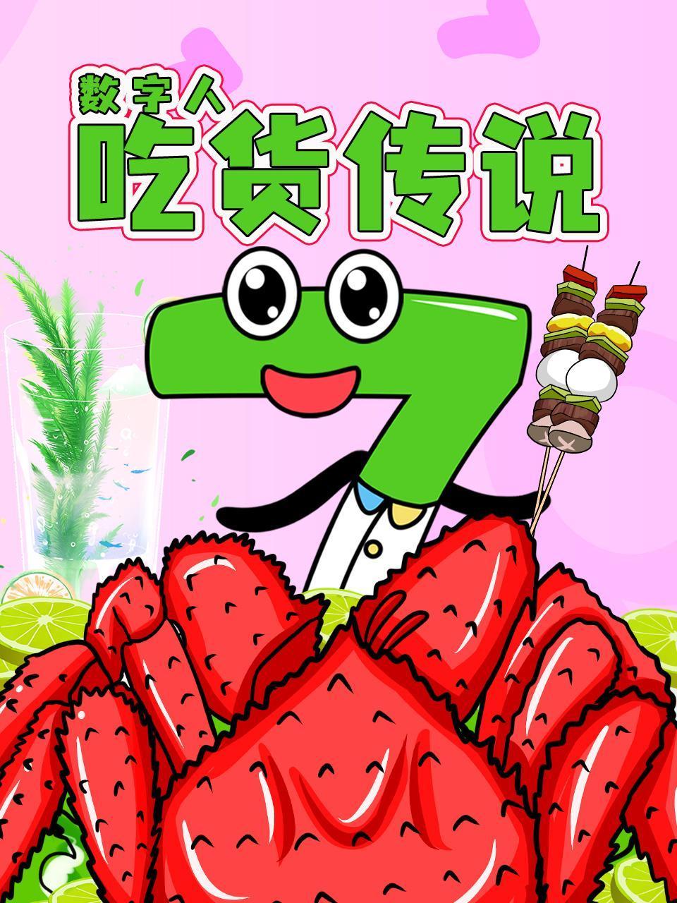 数字人吃货传说