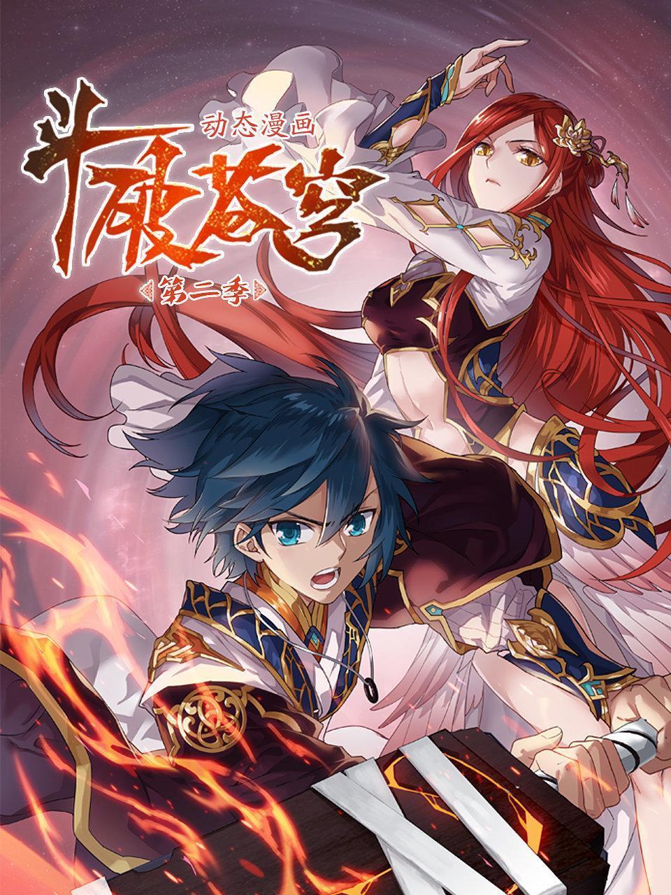 斗破苍穹2动态漫画