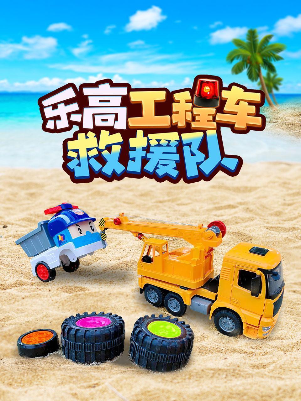 乐高工程车救援队