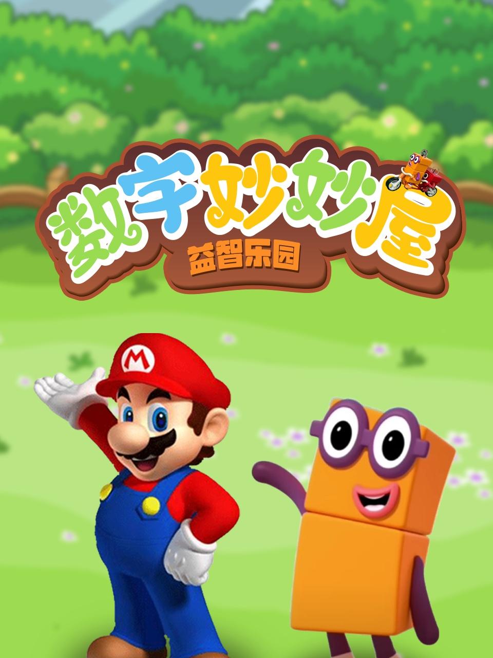 数字妙妙屋益智乐园