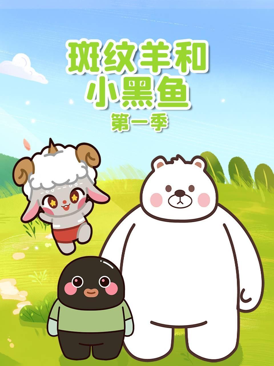 斑纹羊和小黑鱼1