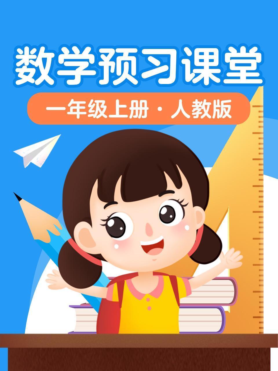 数学预习课堂一年级上册人教版