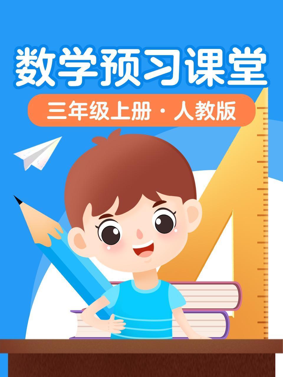 数学预习课堂三年级上册人教版