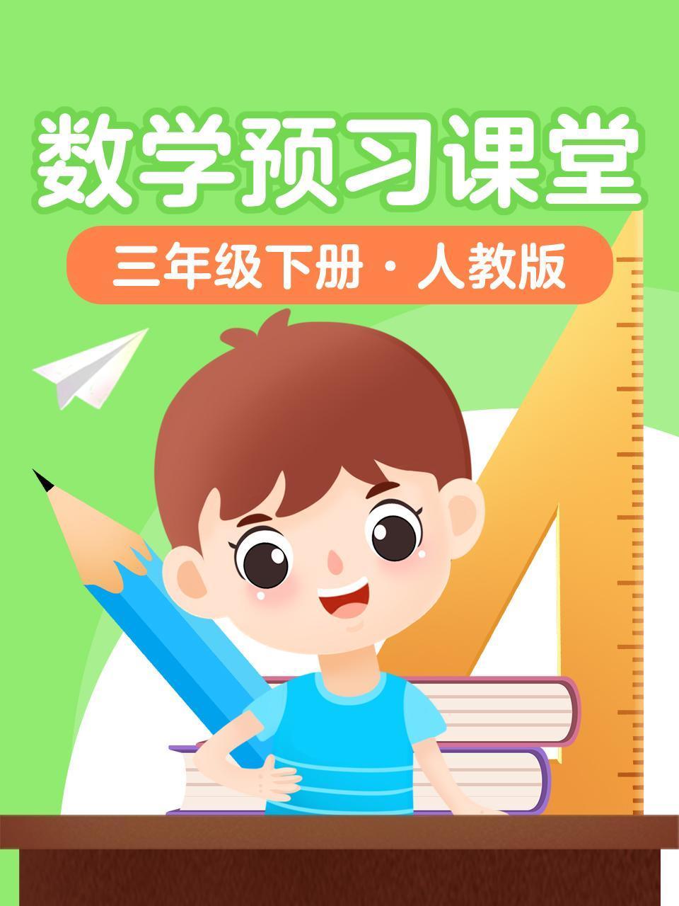数学预习课堂三年级下册人教版