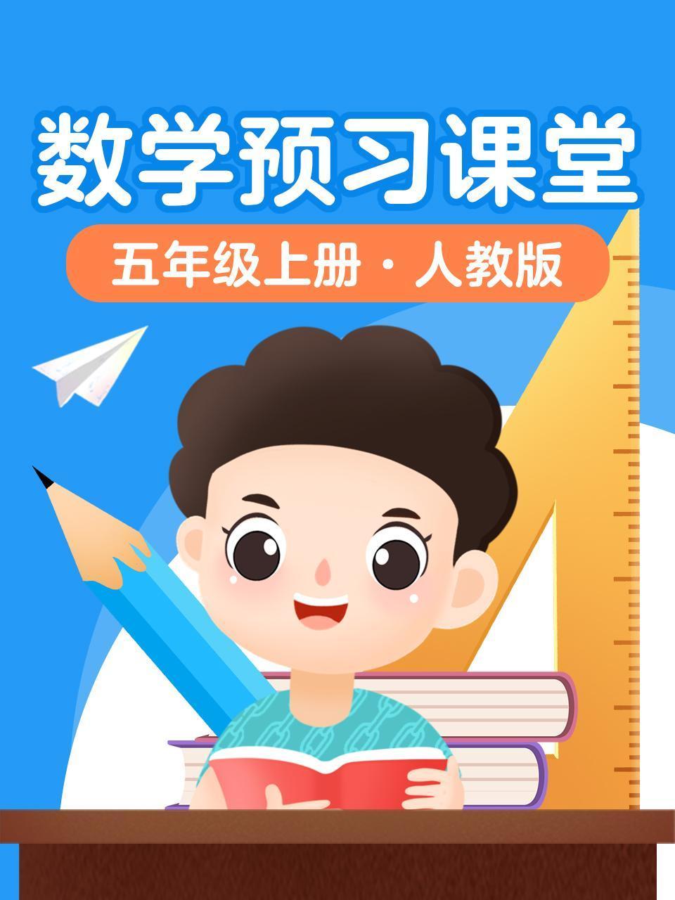 数学预习课堂五年级上册人教版