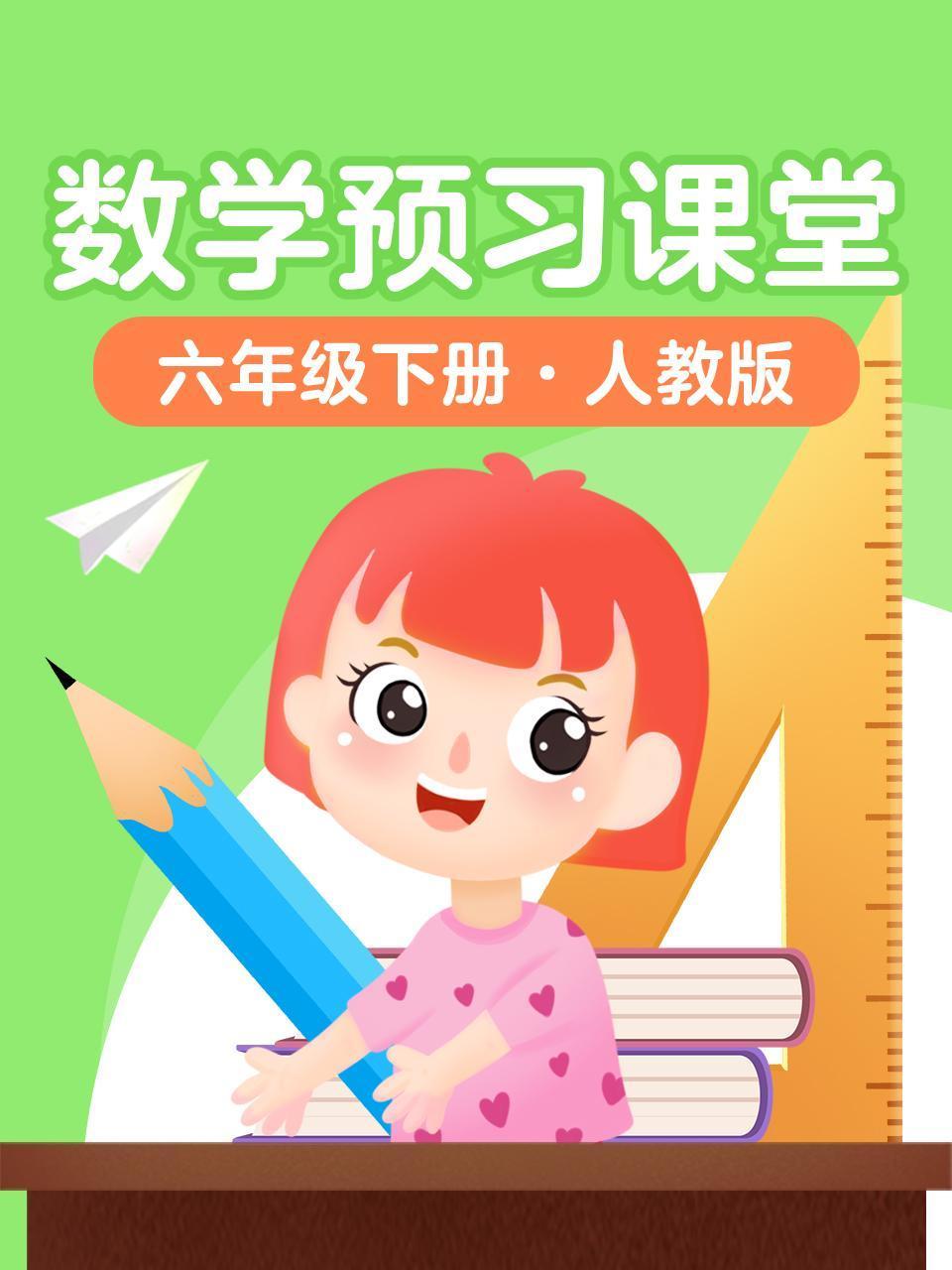 数学预习课堂六年级下册人教版