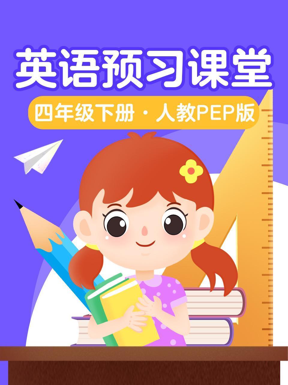 英语版预习课堂四年级下册人教PEP版