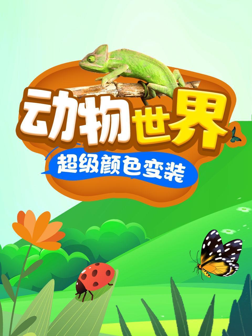 动物世界超级颜色变装