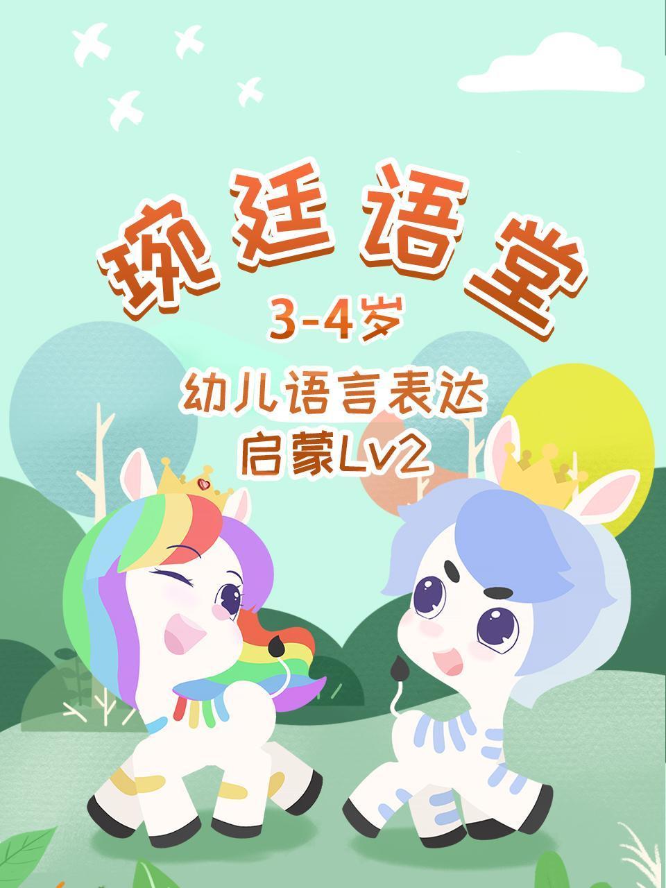 琬廷语堂3:4岁幼儿语言表达启蒙Lv2