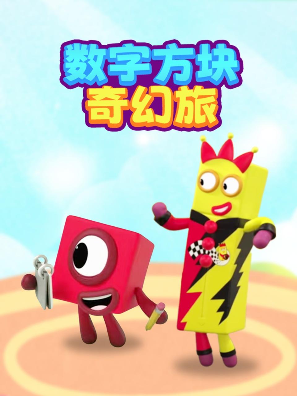 数字方块奇幻旅