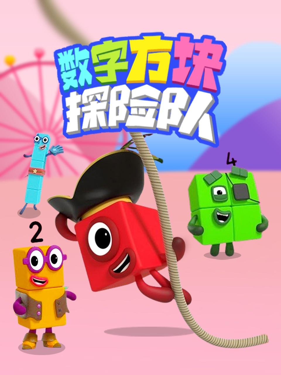 数字方块探险队