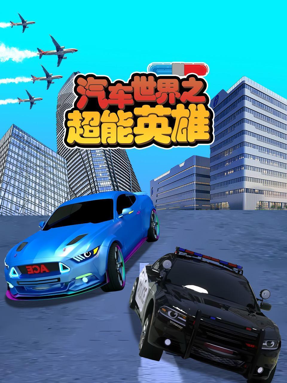 汽车世界之超能英雄