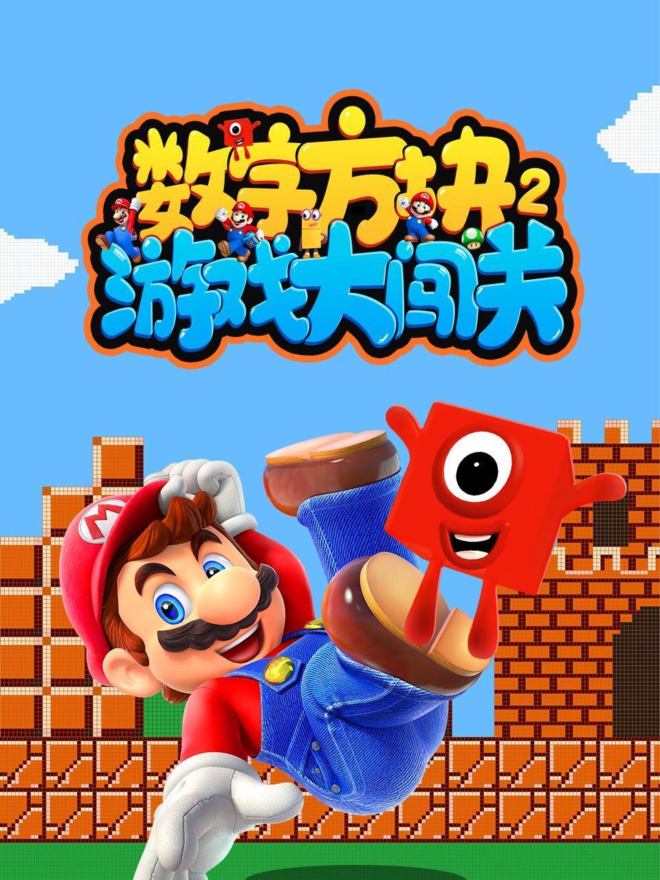 数字方块游戏大闯关2