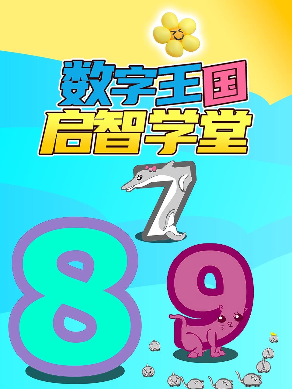 数字王国启智学堂