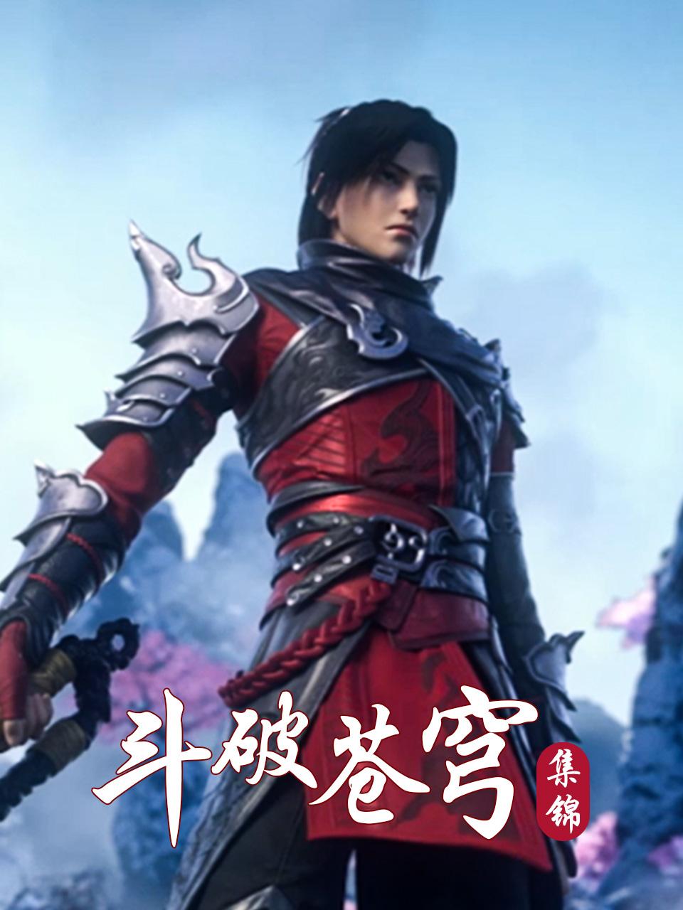 斗破苍穹集锦