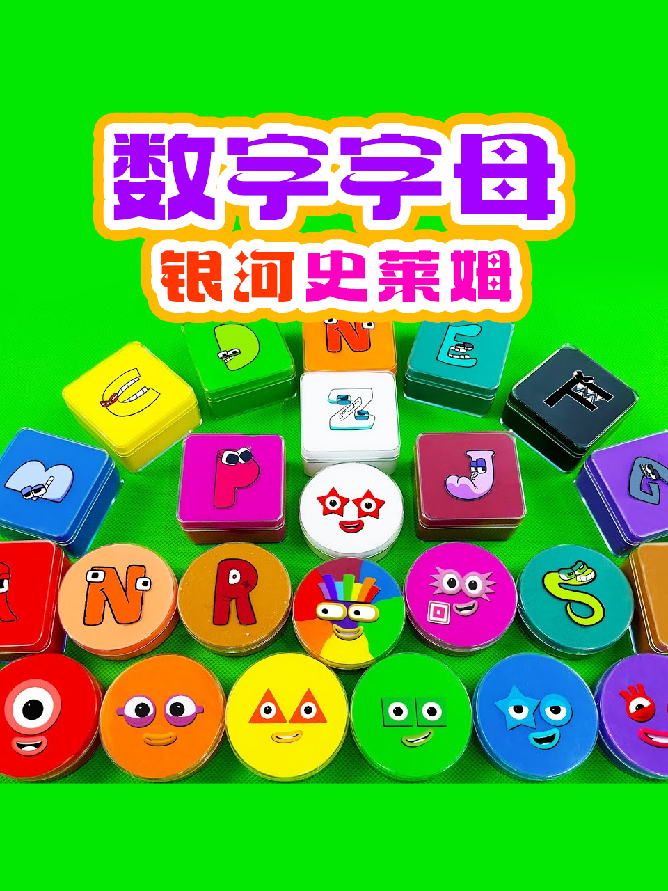 数字字母银河史莱姆