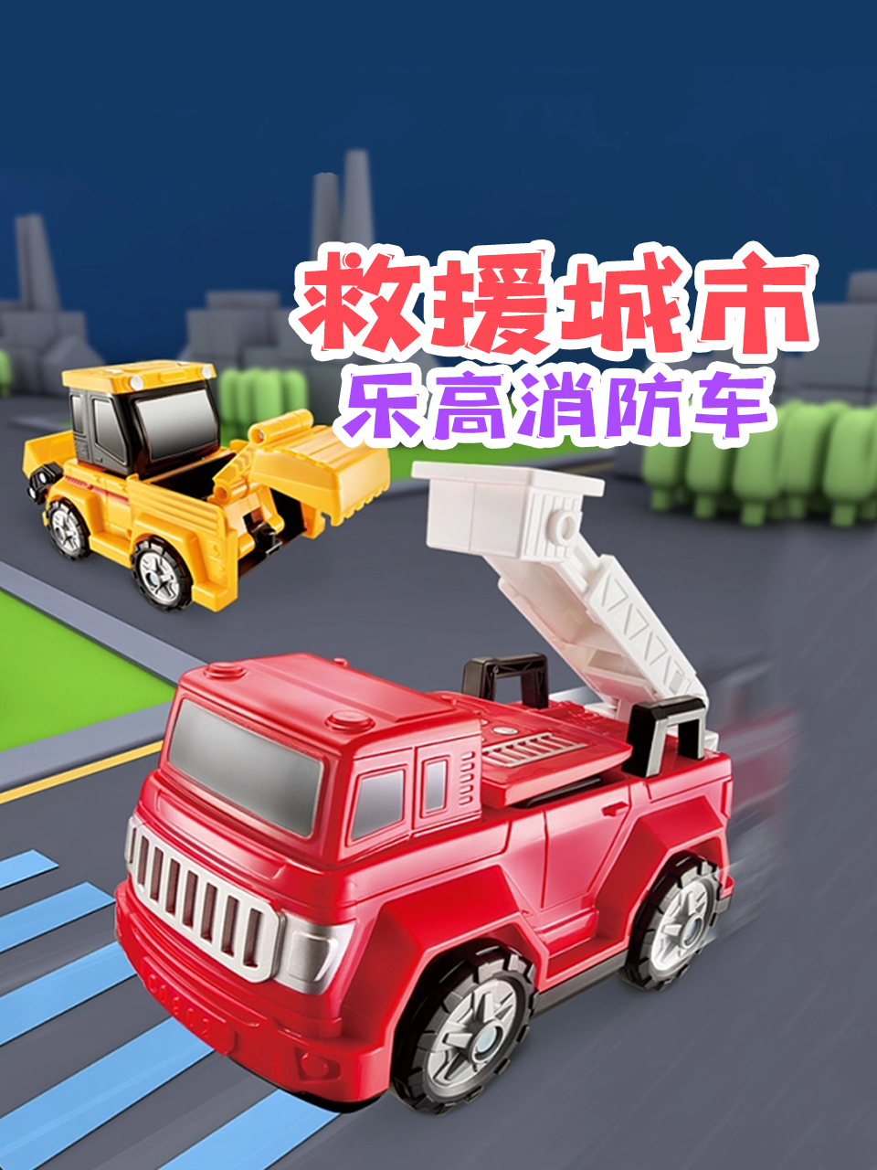 救援城市乐高消防车