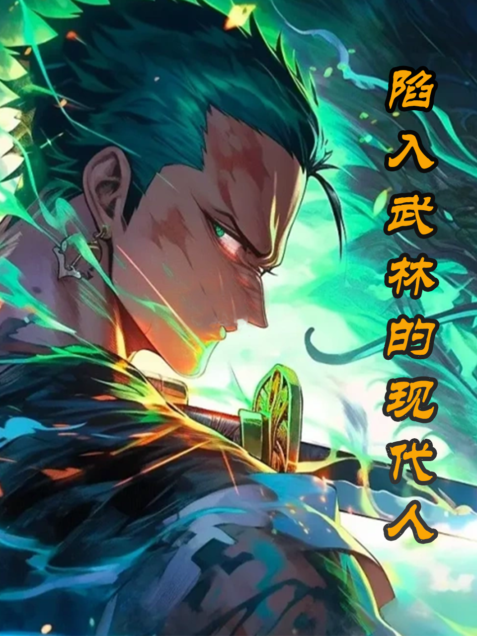 陷入武林的现代人