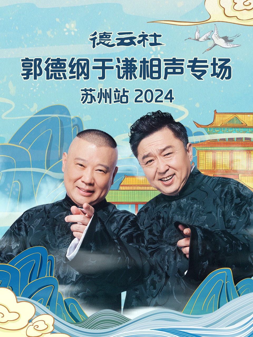 德云社郭德纲于谦相声专场苏州站2024