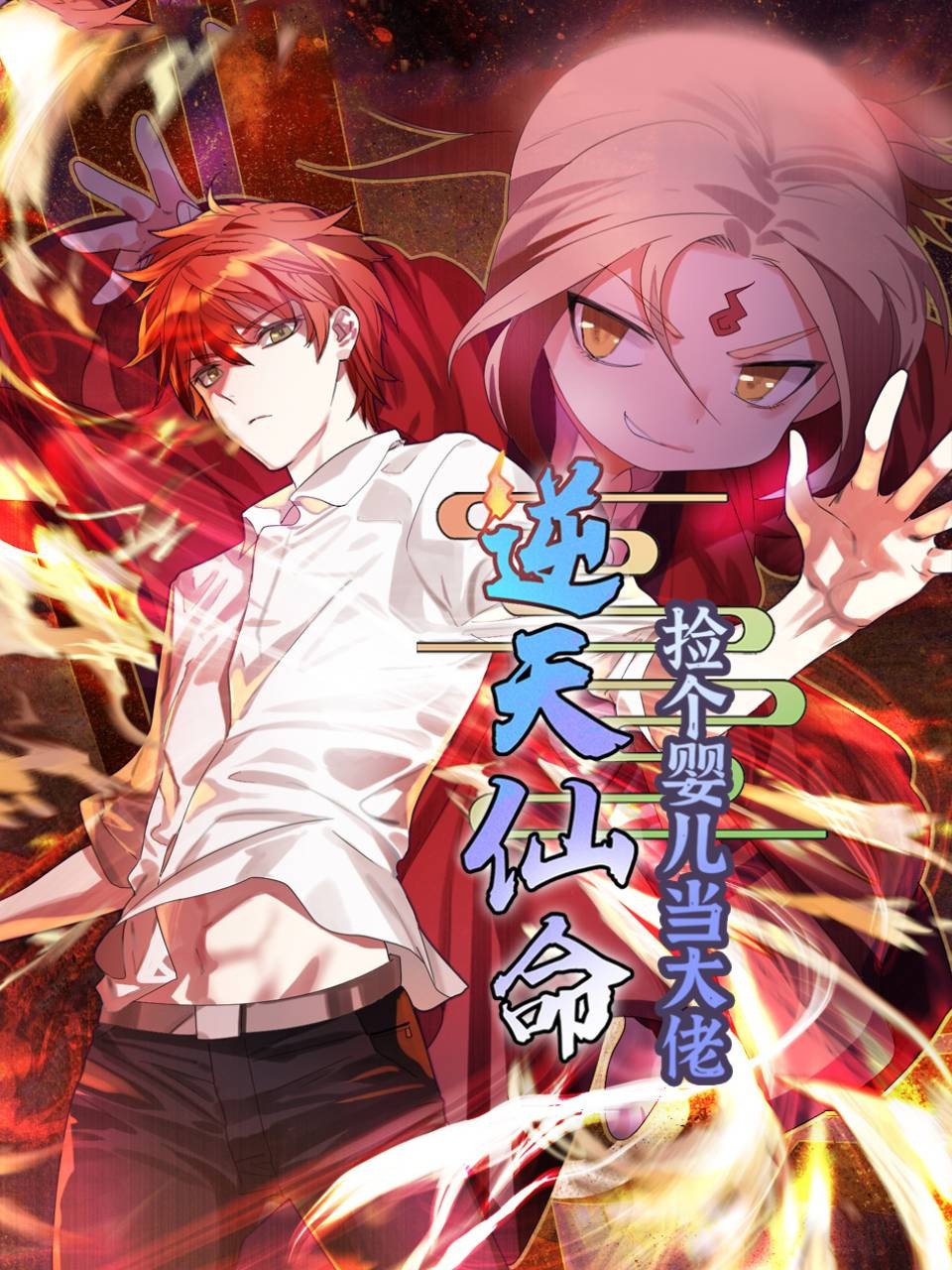 逆天仙命:捡个婴儿当大佬