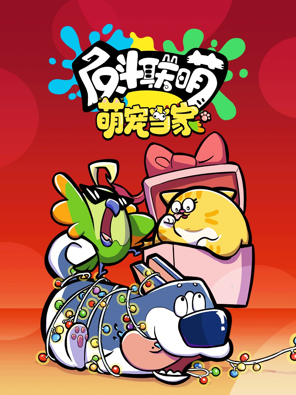 反斗联萌:萌宠当家