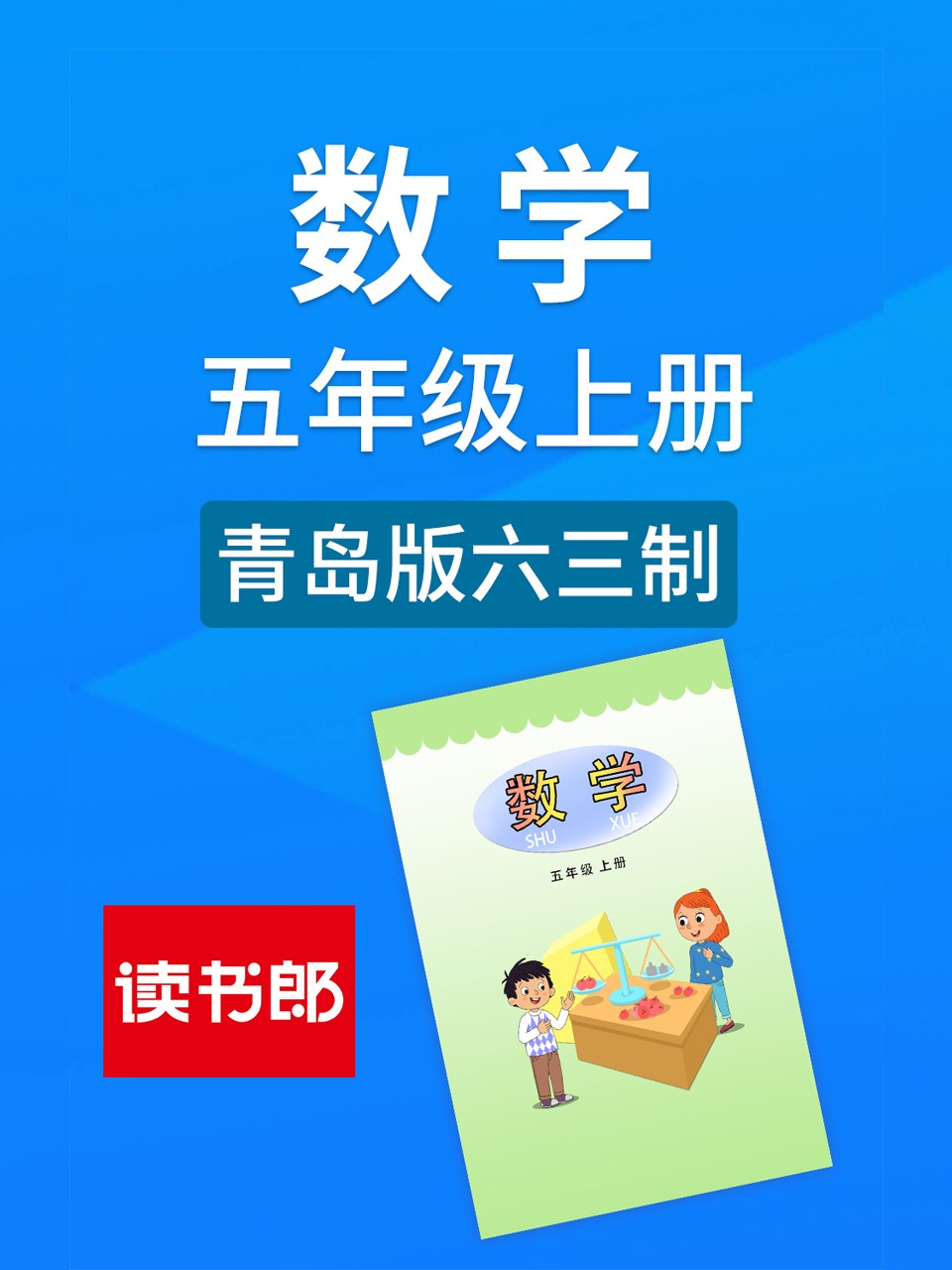 数学五年级上册青岛版六三制