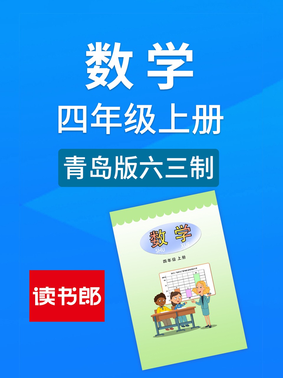 数学四年级上册青岛版六三制