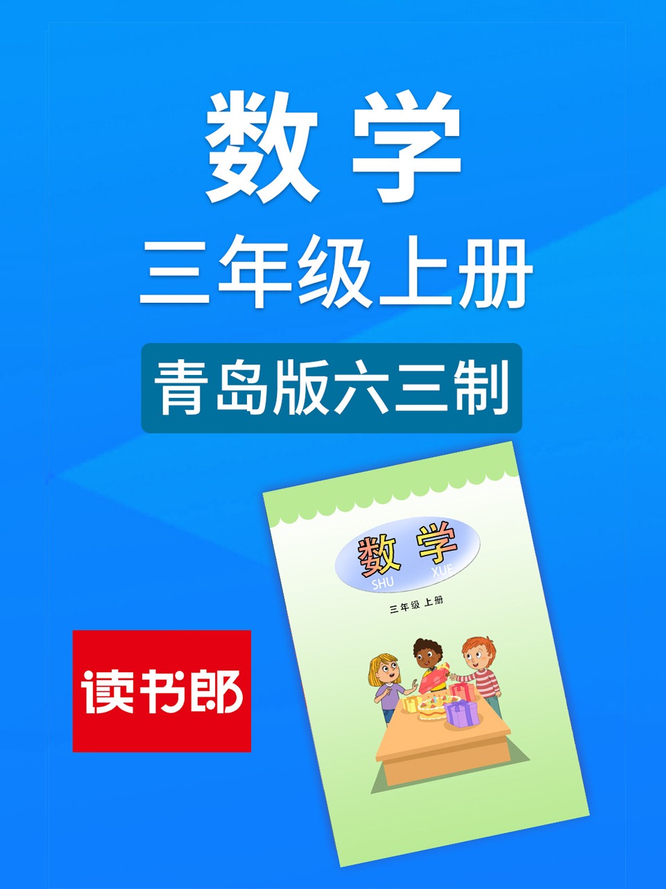 数学三年级上册青岛版六三制