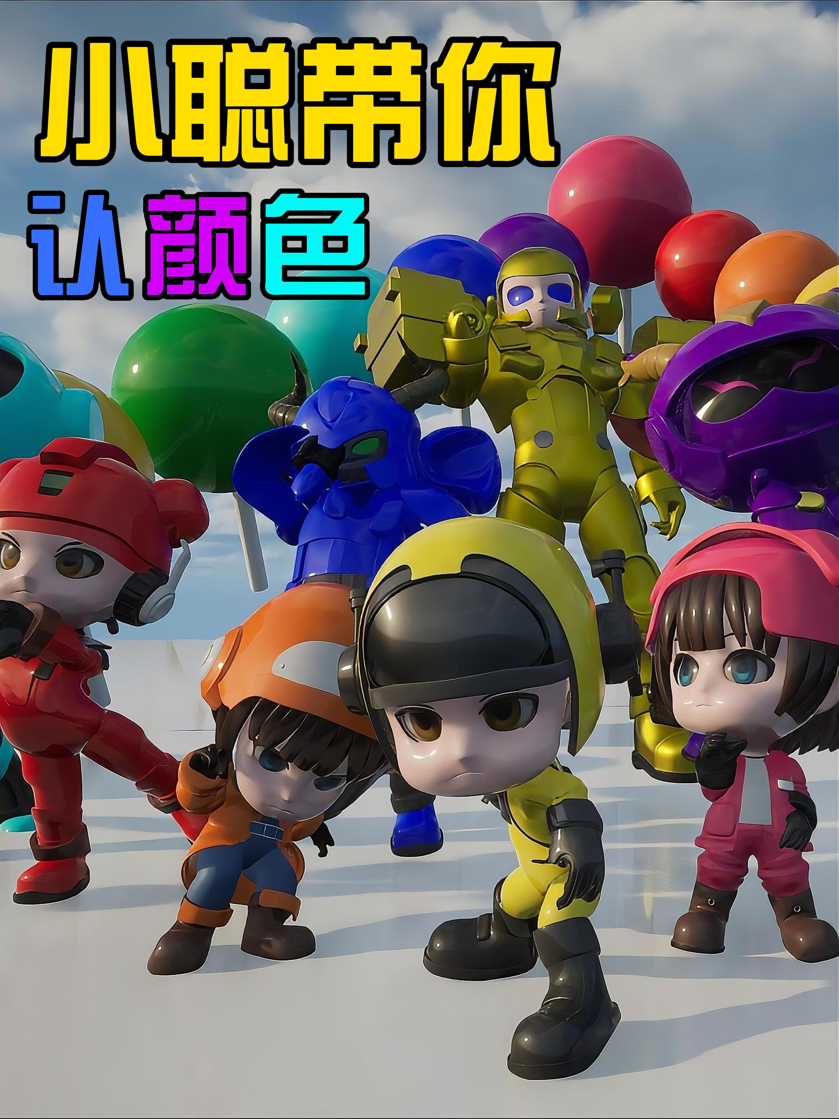 小聪带你认颜色