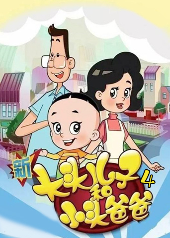 新大头儿子和小头爸爸 4