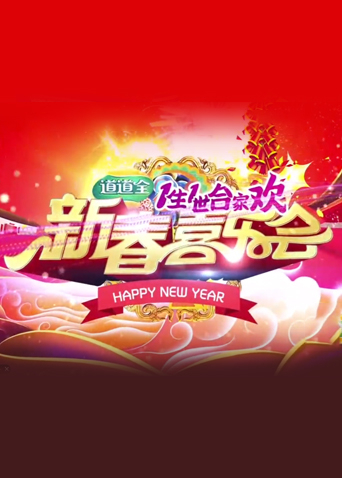 一生一世合家欢2016