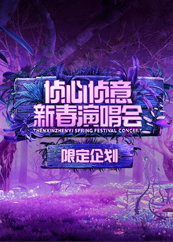 侦心侦意新春演唱会限定企划