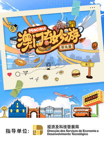 澳门奇妙游:街头篇