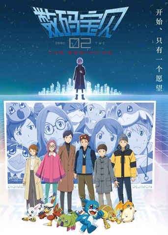 数码宝贝02:最初的召唤版