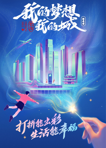 我的梦想我的城4