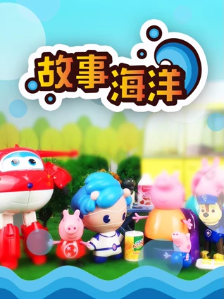 故事海洋 1 孩子的故事