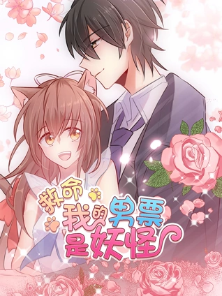 救命我的男票是妖怪动态漫画