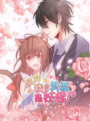 救命我的男票是妖怪动态漫画2