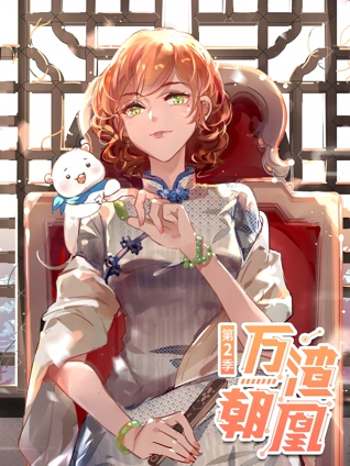 万渣朝凰 动态漫画 2