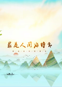 网络视听朗诵会2020端午篇