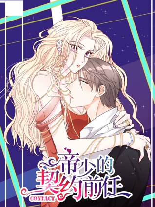 帝少的契约前任 动态漫画 1 复出之路