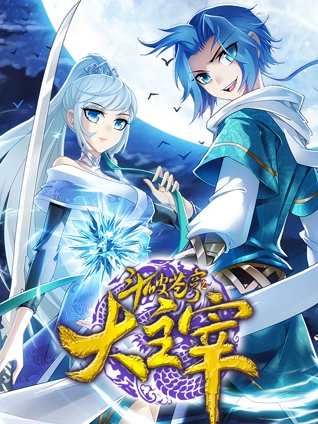 斗破苍穹之大主宰动态漫画2