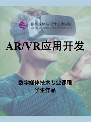 数媒学院数技专业ARVR应用开发课程学生作品