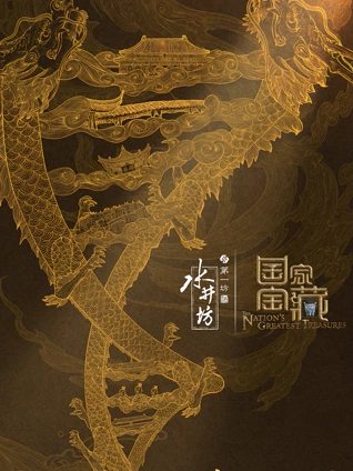 国家宝藏3