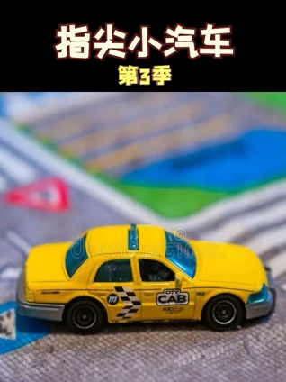 指尖小汽车3