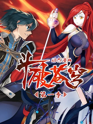 斗破苍穹 动态漫画 1