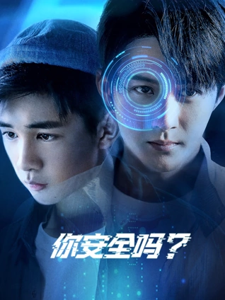 你安全吗