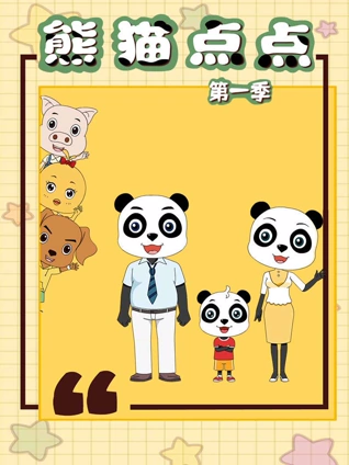 熊猫点点 1