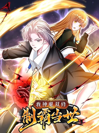 我神魔双修制霸当世 动态漫画 1